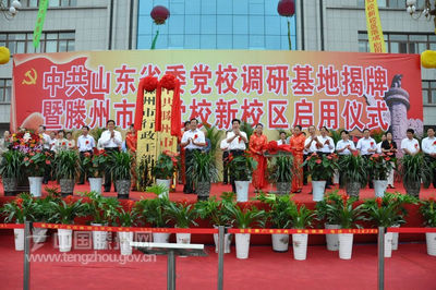 滕州市委党校新校区启用 省委党校调研基地揭牌